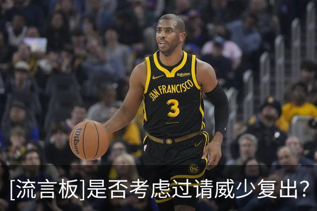 [流言板]是否考虑过请威少复出？普雷斯蒂：还没考虑过球员名额事宜